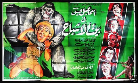 7sht House of Ghosts افيش ملصق عربي مصري فيلم اسماعل يسن في بيت الأشباح Egyptian Arabic Movie Billboard 50s