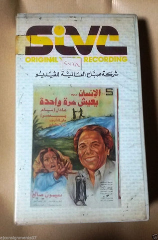 فيلم الإنسان يعش مرة واحدة, عادل إمام Arabic PAL Lebanese Vintage VHS Tape Film