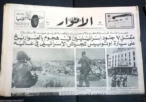 Al Anwar جريدة الأنوار Downtown Rivoli Cinema Arabic War Lebanon Newspaper 1982