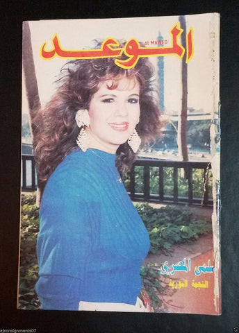 Al Mawed الموعد {Salma Al Masri} Lebanese Arabic Magazine 1990