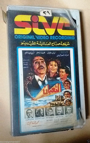 فيلم الثعبان, ليلي علوي عزت العلاليلي PAL Arabic Lebanese Vintage VHS Tape Film