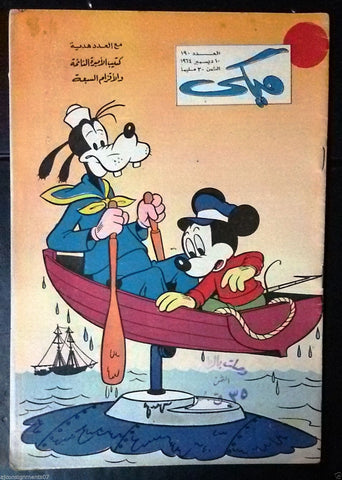 Mickey Mouse ميكي كومكس, دار الهلال Egyptian Arabic Colored # 190 Comics 1964