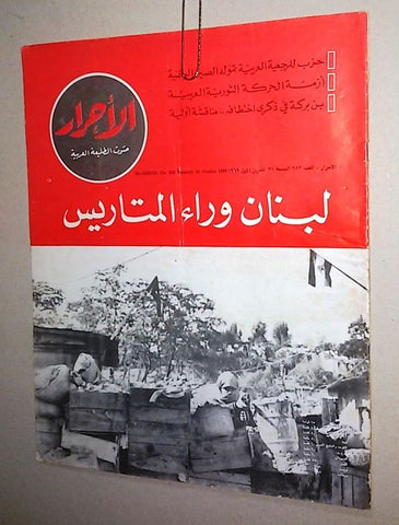 Lebanese Lebanon #653 Magazine Arabic الأحرار Al Ahrar 1969
