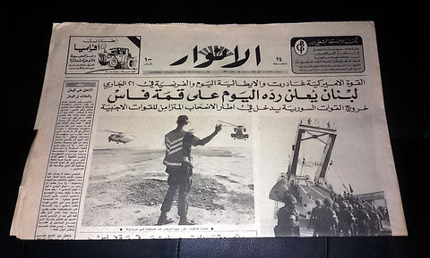 Al Anwar الأنوار {US Marines, Beirut} Arabic Lebanese Newspaper 1981