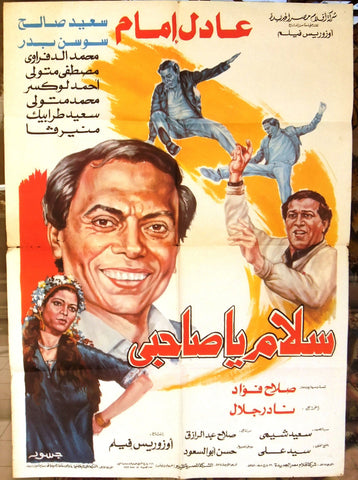 افيش سينما مصري عربي فيلم سلام يا صاحبي, عادل إمام ‬‎Egyptian Arabic Film Poster 80s