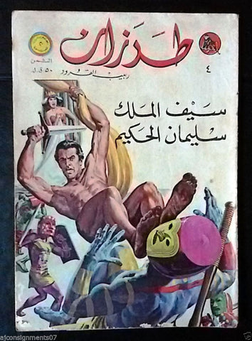 Tarzan طرزان كومكس Lebanese Original Arabic #4 Rare Comics 1967
