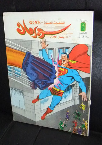 Superman Lebanese Arabic Original Comics Mulhak 1986 No.70 سوبرمان كومكس