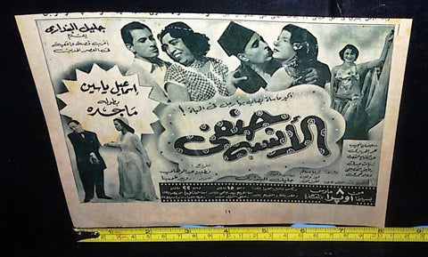 إعلان فيلم الأنسة حنفي, إسماعيل يس Original Arabic Magazine Film Clipping Ad 50s
