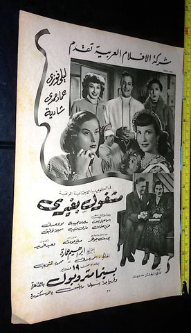 إعلان فيلم مشغول بغيري, لشادية Original Arabic Magazine Film Clipping Ad 50s