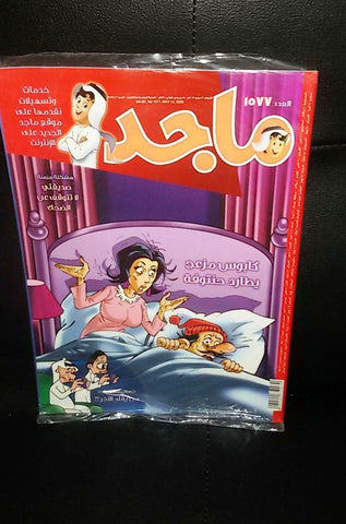 Majid Magazine United Arab Emirates Arabic Comics 2009 No.1577 مجلة ماجد كومكس