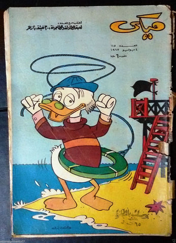 Mickey Mouse ميكي كومكس, دار الهلال Egyptian Arabic Colored # 115 Comics 1963