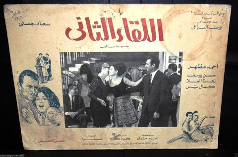 {Set of 8} Second Date Soad Hosni سعاد حسني Egyptian Arabic Movie Lobby Card 60s