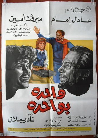 One by One افيش سينما مصري عربي فيلم واحدة بواحدة، عادل أمام Egyptian Movie Arabic Poster 80s