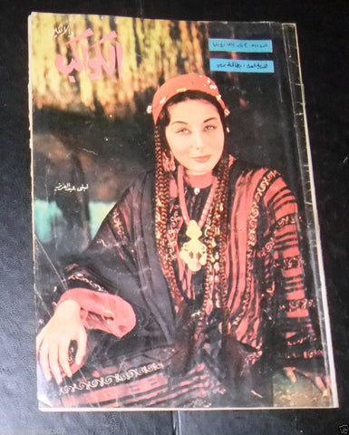Lobna Abdel Aziz Egypt لبنى عبد العزيز Arabic Al Kawakeb الكواكب Magazine 1962
