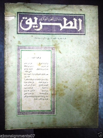 الطريق الثقافة {Al Tareq} Arabic Cultural Lebanese Vintage Magazine 1946