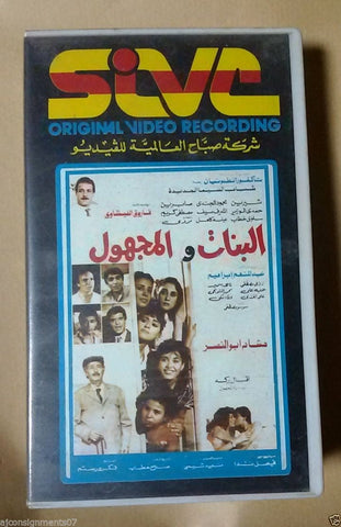 فيلم بنات والمجهول -  صابرين PAL Arabic Lebanese Vintage VHS Tape Film