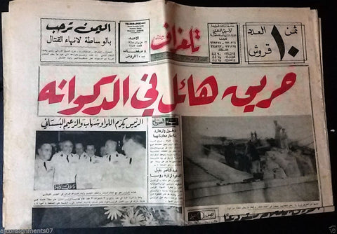 Telegraph جريدة تلغراف Arabic Lebanese Lebanon June 13 Newspaper 1965
