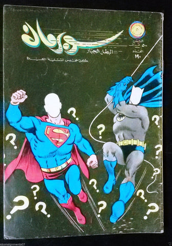 Superman Lebanese Arabic Batman Rare Comics 1967 No.190 Colored سوبرمان كومكس