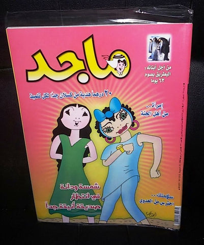 Majid Magazine United Arab Emirates Arabic Comics 2004 No.1331 مجلة ماجد كومكس