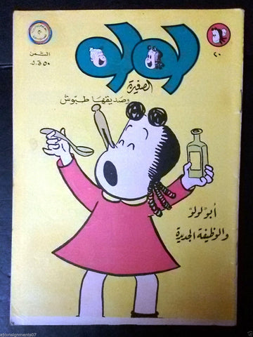 Little Lulu لولو الصغيرة كومكس Lebanese Original Arabic # 20 Comics 1968