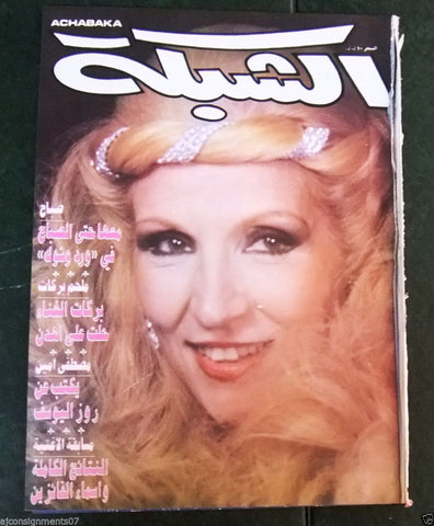 الشبكة al Chabaka Achabaka Arabic Lebanese Sabah Front Cover صباح) Magazine 1986