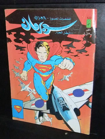 Superman Lebanese Arabic العملاق Comics 1985 No. 455 سوبرمان كومكس