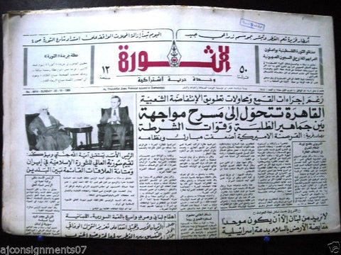 Al Thawra {صحيفة الثورة} Assad Ahmad Jannati Iran Syrian Arabic Newspaper 1985