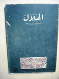 Al Hilal مجلة الهلال Vintage Arabic No. 3 Rare Egyptian Magazine Egypt 1934
