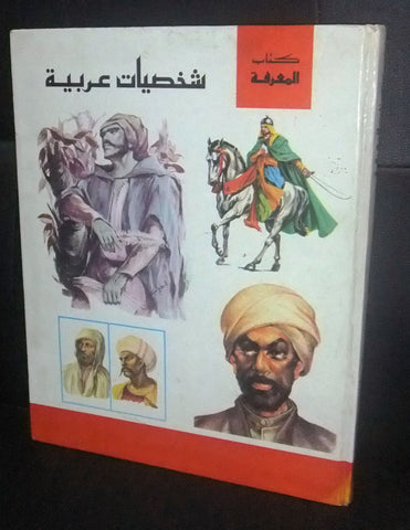 كتاب المعرفة شخصيات عربية Arabic Egyptian Book 1989