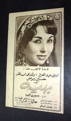 إعلان مجلة فيلم بهية, لبنى عبد العزيز Magazine Film Clipping Ads 60s