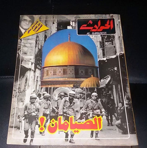 El Hawadess Arabic Political Lebanese Palestine (Al-Aqsa Mosque) Magazine 1980