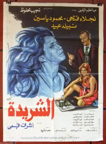 Homeless افيش سينما مصري عربي فيلم الشريدة، نجلاء فتحي Egyptian Arabic Film Poster 80s