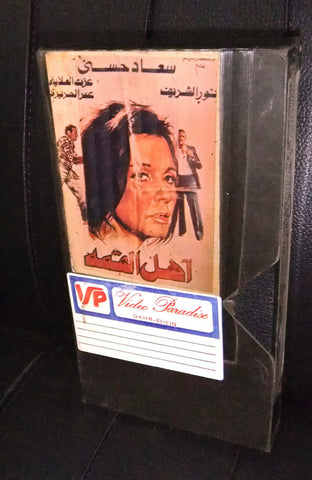 فيلم أهل القمة, سعاد حسني PAL Egyptian Arabic Lebanese VHS Tape Film