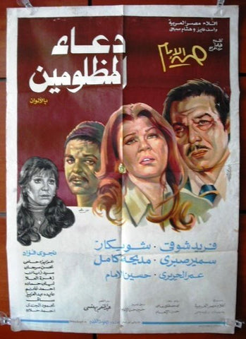 Prayer of oppressed افيش سينما مصري عربي فيلم دعاء المظلومين، فريد شوقي Egyptian Arabic Movie Poster 70s