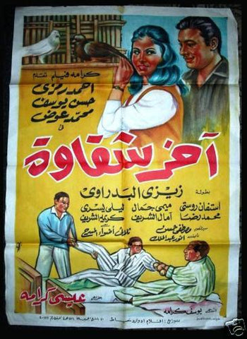 Frivolous Youth افيش فيلم سينما عربي مصري أخر شقاوى، أحمد رمزي Egyptian Movie Poster Arabic 60s