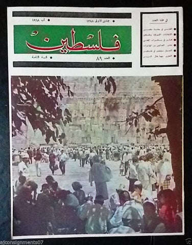 مجلة فلسطين Palestine # 89 (Israel Gathering) Lebanese Arabic Magazine 1968