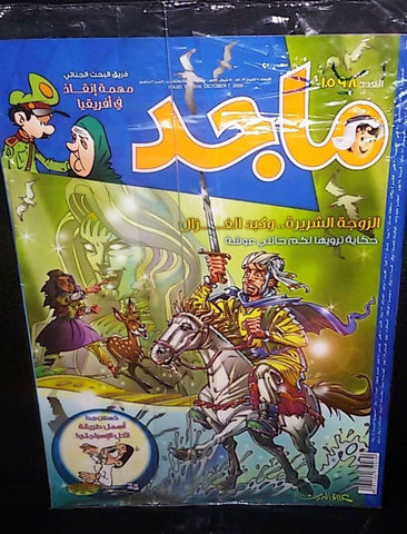 Majid Magazine United Arab Emirates Arabic Comics 2009 No.1598 مجلة ماجد كومكس
