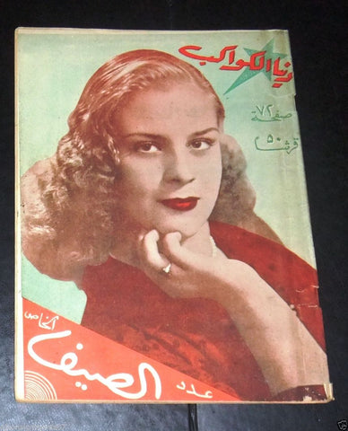 Al Donya Al Kawakeb مجلة دنيا الكواكب Lebanese Arabic #72 Magazine 1953