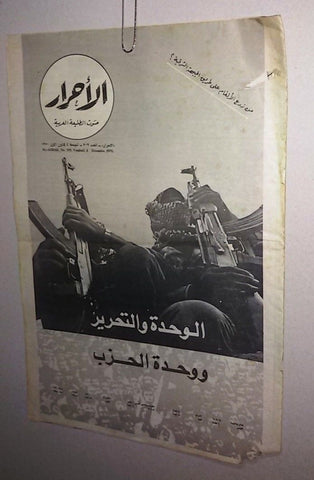 Lebanese Palestine # 709 Arabic الأحرار Al Ahrar Arabic Magazine 1970