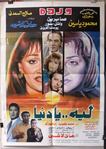 افيش سينما مصري عربي فيلم ليه يادنيا وردة الجزائرية‬‎ Egyptian Arabic Film Poster 90s