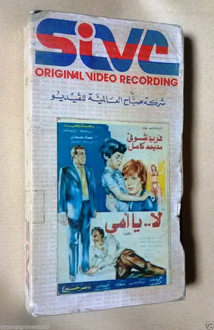 فيلم لا يا أمي -  مديحة كامل PAL Arabic Lebanese Vintage VHS Tape Film