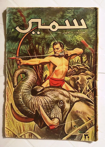 Samir Arabic Vintage Comics Color {Tarzan} #236 Egyptian Magazine 1960