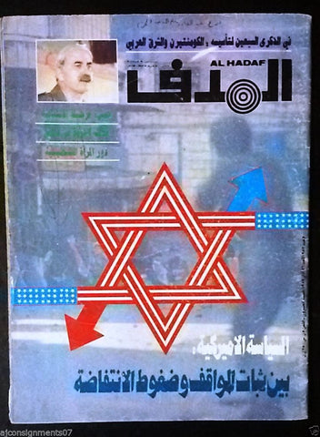 Lebanese Palestinian Magazine Arabic الهدف El Hadaf 1989