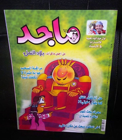 Majid Magazine United Arab Emirates Arabic Comics 2004 No.1332 مجلة ماجد كومكس