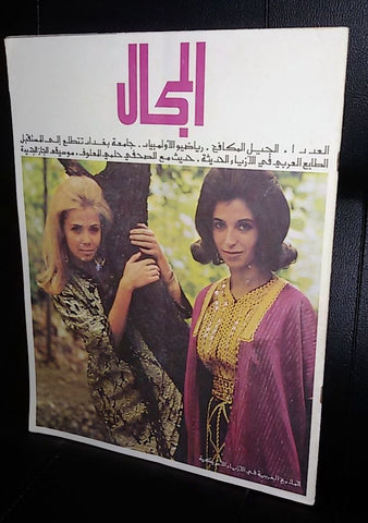 مجلة المجال Arabic #1 US American Fashion, Sport Magazines 1967