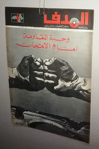 Lebanese Palestine #74 Arabic الهدف El Hadaf Magazine 1970