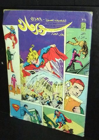 Superman Superwoman Lebanese Arabic العملاق Comics 1983 No. 361 سوبرمان كومكس