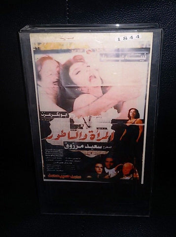 فيلم المرأة والساطور, نبيلة عبيد Arabic PAL Lebanese Vintage VHS Tape Film