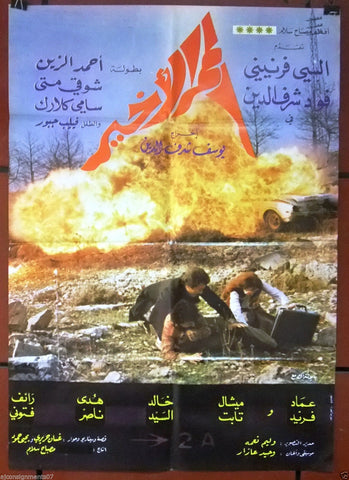 Last Path ملصق افيش فيلم عربي لبناني الممر الاخير (Ahmed el Zayn) Lebanese Origianl Movie Poster 80s