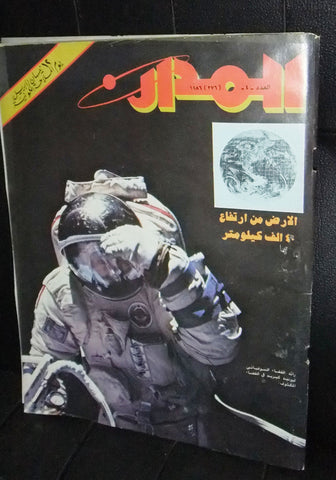 مجلة المدار, Moscow CCCP Arabic Space Moon Magazine 1986